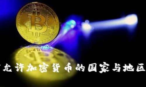 全球允许加密货币的国家与地区分析