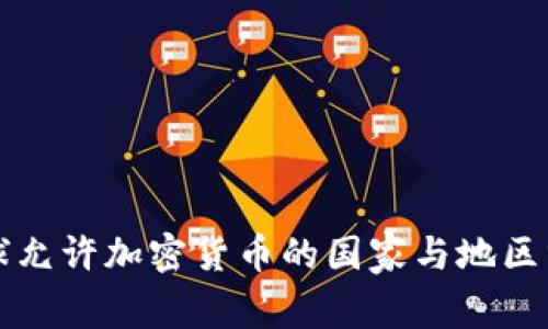 全球允许加密货币的国家与地区分析