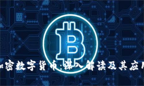 BAC加密数字货币：深入解读及其应用前景