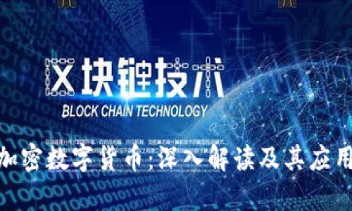 BAC加密数字货币：深入解读及其应用前景