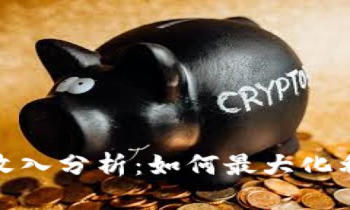 今日加密货币收入分析：如何最大化利润与投资策略
