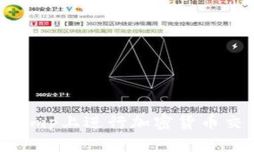 如何在Bitstamp上进行加密货币交易：详细指南