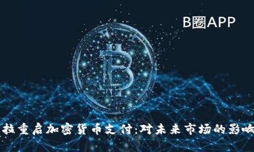 特斯拉重启加密货币支付：对未来市场的影响解析