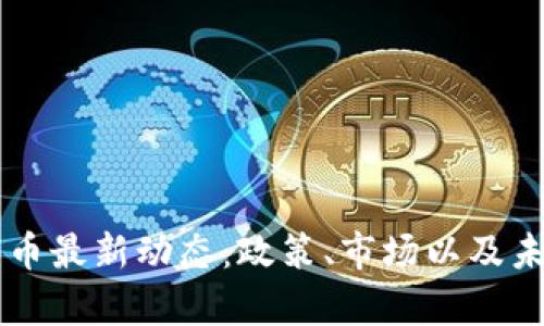 国内加密货币最新动态：政策、市场以及未来趋势分析