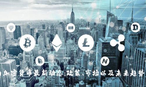 国内加密货币最新动态：政策、市场以及未来趋势分析