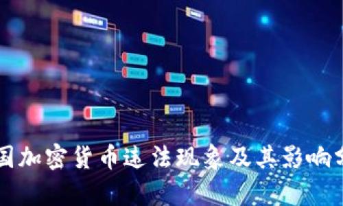 美国加密货币违法现象及其影响分析