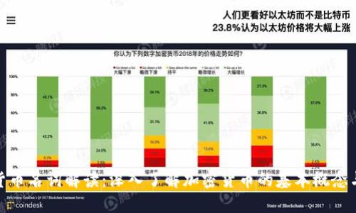 加密货币名词解读：深入了解加密货币的基本概念与术语
