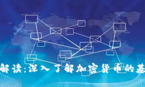 加密货币名词解读：深入了解加密货币的基本概念与术语