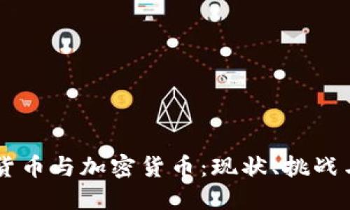 法国数字货币与加密货币：现状、挑战与未来展望
