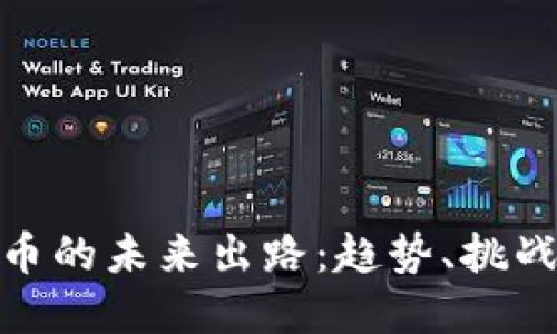 加密货币的未来出路：趋势、挑战与机遇
