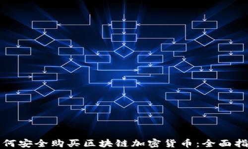 
如何安全购买区块链加密货币：全面指南