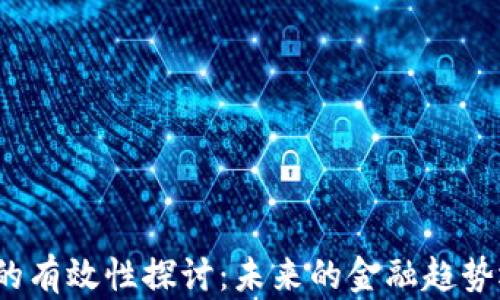 
谷歌加密货币的有效性探讨：未来的金融趋势还是昙花一现？