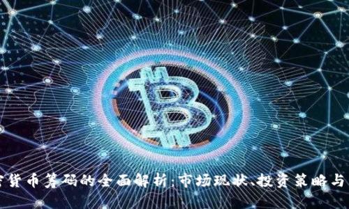 美国加密货币筹码的全面解析：市场现状、投资策略与未来趋势