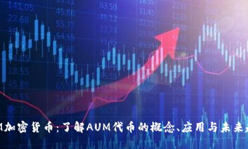 AUM加密货币：了解AUM代币的概念、应用与未来趋势