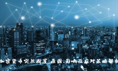 加密货币突然断崖：原因、影响及应对策略解析