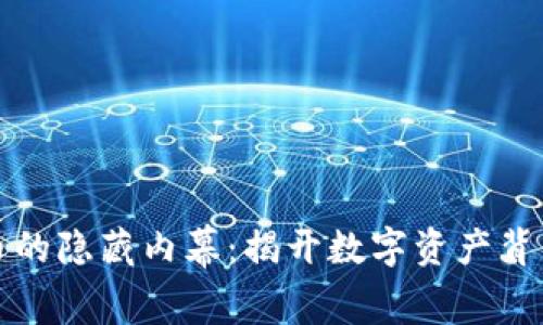 加密货币的隐藏内幕：揭开数字资产背后的真相