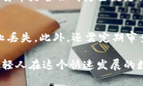   千禧货币加密：加密货币的未来与机遇 / 
 guanjianci 加密货币, 千禧货币, 区块链技术 /guanjianci 

随着数字化科技的快速发展，越来越多的人开始了解到加密货币的潜力和应用，尤其是千禧一代（出生于1981年到1996年之间的人）。这一代人不仅对技术具有较高的接受度，还对金融的未来持开放态度。在这篇文章中，我们将深入探讨千禧货币加密的概念、其背后的技术机制，以及对未来金融生态系统可能产生的影响。

一、千禧货币的定义与背景
千禧货币指的是在互联网和数字化环境中，以加密技术、区块链等为基础的数字货币。这一概念受到视频游戏虚拟货币和线上支付手段的影响，特别是在千禧一代的生活中，这一类货币的使用逐渐普及。

回溯到比特币（Bitcoin）的诞生，早在2009年，作为第一种去中心化的加密货币，比特币为后来的加密货币市场奠定了基础。近年来，随着以太坊（Ethereum）、瑞波币（Ripple）等新型加密货币的推出，千禧货币加密的概念不断演进，而这也使得更多年轻人开始关注和投资数字资产。

二、千禧货币加密的技术基础
千禧货币加密的核心在于区块链技术。区块链是一个去中心化的数字账本，它通过分布式的节点将交易记录存储在一个个“区块”中，并通过密码学进行加密，确保数据的安全性和真实性。

1. **区块链的透明性**：所有的交易记录都在区块链上公开，用户可以随时查看交易历史。这种透明性减少了欺诈的风险，增加了用户之间的信任。

2. **去中心化的特点**：与传统金融系统不同，区块链不依赖中央银行或金融机构进行管理。这样一来，用户的资产不再受到单一机构的控制，从而增强了资金安全性。

3. **安全性与不可篡改性**：一旦交易被确认并加入到区块链中，就不可更改，确保了资产的真实性和所有权的可追溯性。

三、千禧货币的市场现状
目前，加密货币市场已经发展成为一个庞大的生态系统，千禧货币在几种不同的形式中呈现出多样性。例如，稳定币（Stablecoins）为解决价格波动大难题而诞生，吸引了许多用户的关注，而去中心化金融（DeFi）则为用户提供了新的投资和借贷选择。

数据显示，千禧一代在加密货币投资中的参与度持续上升，许多年轻人开始将其看作未来的资产配置。根据最新的调查，有近73%的千禧一代表示自己对加密货币感兴趣，而其中约一半的人已经进行了投资。

四、千禧货币的未来展望
千禧货币的未来无疑充满了机遇与挑战。随着技术的进一步成熟和应用场景的扩展，我们可以预见以下几个趋势：

1. **更多金融机构的介入**：随着传统金融机构对加密货币的认可，加密货币将愈加成为主流金融资产。这意味着更为完善的监管规则将出现，为投资者提供更高的安全性。

2. **合规与监管**：面对快速增长的加密货币市场，各国政府都在思索如何为这一新兴资产提供监管框架，以保护投资者的权益，同时避免金融风险的扩大。

3. **应用场景的丰富性**：随着技术的发展，更多的行业（如房地产、娱乐）开始探索在其业务中整合加密货币，进一步拓宽用户的使用机会。

五、千禧货币的投资策略
对于计划在千禧货币中进行投资的年轻人，了解基本的投资策略显得尤为重要：

1. **分散投资**：不要把所有的资金都投入一种加密货币，而是选择多种数字资产，分散风险。

2. **研究市场**：在做出投资决策之前，深度了解市场动态与技术背景，避免盲目跟风。

3. **设置止损和止盈**：为了保护资金，设定合理的止损和止盈点是很关键的方法，尤其是在市场波动较大的情况下。

灵感启发：5个相关问题

问题一：为什么千禧一代对加密货币更感兴趣？
千禧一代对加密货币的兴趣，为何如此强烈？首先，数字化环境下成长的他们，更容易接受新兴技术。其次，部分千禧一代与父母一代形成的“储蓄至上”观念截然相反，更加青睐于风险投资，不愿意将资金只放在传统金融产品中。最后，对趋势敏感的他们也十分关注加密货币在超过通货膨胀等经济因素中的表现。

问题二：加密货币面临哪些主要风险？
当然，投资加密货币并非没有风险。价格波动是最显著的风险之一，虽然可能带来高额的投资回报，也可能导致重大损失。此外，监管政策的变化、交易所的安全漏洞，甚至是黑客攻击都可能对投资者的资产造成影响。因此，了解风险并做好相应的风险管理是十分必要的。

问题三：区块链技术如何变革传统金融模式？
区块链技术对传统金融模式的变革主要体现在几个方面：一是通过智能合约实现无中介化交易，提升交易效率；二是促进资产流动性，通过数字化资产使得小额投资变得更加简单；三是通过去中心化建立信任机制，消除信用中介的需求。这些变革前景广阔，但应用落地依旧面临诸多挑战。

问题四：未来的支付方式是否会被加密货币取代？
虽然加密货币在支付领域展现出巨大的潜力，但短期内取代传统支付方式仍面临许多障碍。支付便捷性、交易速度、法规遵循，这些因素都决定了加密货币是否会成为主流支付工具。因此，未来可能会以两者并存的形式继续发展。

问题五：如何安全地管理加密货币资产？
安全管理加密货币资产是每位投资者必须重视的事情。首先，使用安全性高的钱包，避免将全部资产存放在交易所。其次，及时备份私钥与助记词，防止丢失。此外，还需定期审查投资组合，发现可疑交易时及时处理，以保护个人资产安全。

综上所述，千禧货币加密是一个充满潜力的领域，值得相关人士的深入研究与探索。通过合理的投资策略、对市场动向的关注以及风险控制，可以使年轻人在这个快速发展的数字化金融时代，抓住机遇，实现财富增值。