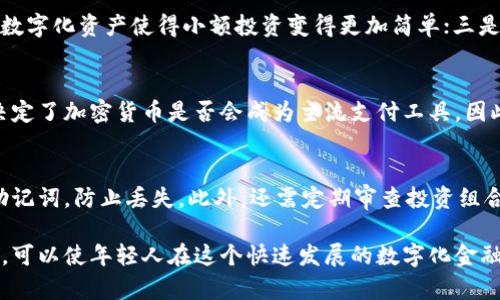   千禧货币加密：加密货币的未来与机遇 / 
 guanjianci 加密货币, 千禧货币, 区块链技术 /guanjianci 

随着数字化科技的快速发展，越来越多的人开始了解到加密货币的潜力和应用，尤其是千禧一代（出生于1981年到1996年之间的人）。这一代人不仅对技术具有较高的接受度，还对金融的未来持开放态度。在这篇文章中，我们将深入探讨千禧货币加密的概念、其背后的技术机制，以及对未来金融生态系统可能产生的影响。

一、千禧货币的定义与背景
千禧货币指的是在互联网和数字化环境中，以加密技术、区块链等为基础的数字货币。这一概念受到视频游戏虚拟货币和线上支付手段的影响，特别是在千禧一代的生活中，这一类货币的使用逐渐普及。

回溯到比特币（Bitcoin）的诞生，早在2009年，作为第一种去中心化的加密货币，比特币为后来的加密货币市场奠定了基础。近年来，随着以太坊（Ethereum）、瑞波币（Ripple）等新型加密货币的推出，千禧货币加密的概念不断演进，而这也使得更多年轻人开始关注和投资数字资产。

二、千禧货币加密的技术基础
千禧货币加密的核心在于区块链技术。区块链是一个去中心化的数字账本，它通过分布式的节点将交易记录存储在一个个“区块”中，并通过密码学进行加密，确保数据的安全性和真实性。

1. **区块链的透明性**：所有的交易记录都在区块链上公开，用户可以随时查看交易历史。这种透明性减少了欺诈的风险，增加了用户之间的信任。

2. **去中心化的特点**：与传统金融系统不同，区块链不依赖中央银行或金融机构进行管理。这样一来，用户的资产不再受到单一机构的控制，从而增强了资金安全性。

3. **安全性与不可篡改性**：一旦交易被确认并加入到区块链中，就不可更改，确保了资产的真实性和所有权的可追溯性。

三、千禧货币的市场现状
目前，加密货币市场已经发展成为一个庞大的生态系统，千禧货币在几种不同的形式中呈现出多样性。例如，稳定币（Stablecoins）为解决价格波动大难题而诞生，吸引了许多用户的关注，而去中心化金融（DeFi）则为用户提供了新的投资和借贷选择。

数据显示，千禧一代在加密货币投资中的参与度持续上升，许多年轻人开始将其看作未来的资产配置。根据最新的调查，有近73%的千禧一代表示自己对加密货币感兴趣，而其中约一半的人已经进行了投资。

四、千禧货币的未来展望
千禧货币的未来无疑充满了机遇与挑战。随着技术的进一步成熟和应用场景的扩展，我们可以预见以下几个趋势：

1. **更多金融机构的介入**：随着传统金融机构对加密货币的认可，加密货币将愈加成为主流金融资产。这意味着更为完善的监管规则将出现，为投资者提供更高的安全性。

2. **合规与监管**：面对快速增长的加密货币市场，各国政府都在思索如何为这一新兴资产提供监管框架，以保护投资者的权益，同时避免金融风险的扩大。

3. **应用场景的丰富性**：随着技术的发展，更多的行业（如房地产、娱乐）开始探索在其业务中整合加密货币，进一步拓宽用户的使用机会。

五、千禧货币的投资策略
对于计划在千禧货币中进行投资的年轻人，了解基本的投资策略显得尤为重要：

1. **分散投资**：不要把所有的资金都投入一种加密货币，而是选择多种数字资产，分散风险。

2. **研究市场**：在做出投资决策之前，深度了解市场动态与技术背景，避免盲目跟风。

3. **设置止损和止盈**：为了保护资金，设定合理的止损和止盈点是很关键的方法，尤其是在市场波动较大的情况下。

灵感启发：5个相关问题

问题一：为什么千禧一代对加密货币更感兴趣？
千禧一代对加密货币的兴趣，为何如此强烈？首先，数字化环境下成长的他们，更容易接受新兴技术。其次，部分千禧一代与父母一代形成的“储蓄至上”观念截然相反，更加青睐于风险投资，不愿意将资金只放在传统金融产品中。最后，对趋势敏感的他们也十分关注加密货币在超过通货膨胀等经济因素中的表现。

问题二：加密货币面临哪些主要风险？
当然，投资加密货币并非没有风险。价格波动是最显著的风险之一，虽然可能带来高额的投资回报，也可能导致重大损失。此外，监管政策的变化、交易所的安全漏洞，甚至是黑客攻击都可能对投资者的资产造成影响。因此，了解风险并做好相应的风险管理是十分必要的。

问题三：区块链技术如何变革传统金融模式？
区块链技术对传统金融模式的变革主要体现在几个方面：一是通过智能合约实现无中介化交易，提升交易效率；二是促进资产流动性，通过数字化资产使得小额投资变得更加简单；三是通过去中心化建立信任机制，消除信用中介的需求。这些变革前景广阔，但应用落地依旧面临诸多挑战。

问题四：未来的支付方式是否会被加密货币取代？
虽然加密货币在支付领域展现出巨大的潜力，但短期内取代传统支付方式仍面临许多障碍。支付便捷性、交易速度、法规遵循，这些因素都决定了加密货币是否会成为主流支付工具。因此，未来可能会以两者并存的形式继续发展。

问题五：如何安全地管理加密货币资产？
安全管理加密货币资产是每位投资者必须重视的事情。首先，使用安全性高的钱包，避免将全部资产存放在交易所。其次，及时备份私钥与助记词，防止丢失。此外，还需定期审查投资组合，发现可疑交易时及时处理，以保护个人资产安全。

综上所述，千禧货币加密是一个充满潜力的领域，值得相关人士的深入研究与探索。通过合理的投资策略、对市场动向的关注以及风险控制，可以使年轻人在这个快速发展的数字化金融时代，抓住机遇，实现财富增值。