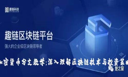 加密货币分支教学：深入理解区块链技术与投资策略