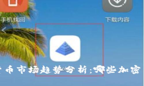 2023年加密货币市场趋势分析：哪些加密货币表现最佳？
