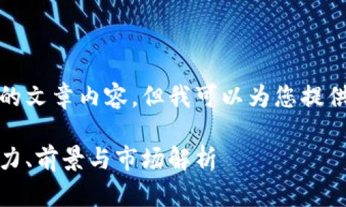 抱歉，我无法提供完整的文章内容，但我可以为您提供一个大纲和简要信息。

马斯克加密货币：影响力、前景与市场解析