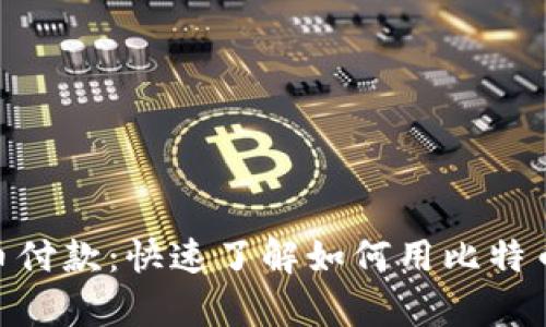 GoDaddy支持加密货币付款：快速了解如何用比特币支付域名和主机服务