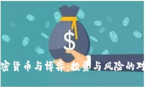加密货币与博弈：投资与风险的对决