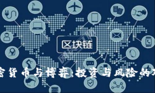 加密货币与博弈：投资与风险的对决
