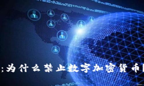 新加坡禁令解析：为什么禁止数字加密货币？影响与未来展望