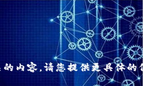未找到相关的内容。请您提供更具体的信息或问题！