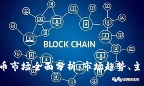 2023年一季度加密货币市场全面分析：市场趋势、主要币种表现及未来展望