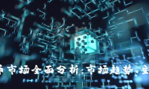 2023年一季度加密货币市场全面分析：市场趋势、主要币种表现及未来展望