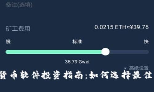 2023年最优质的加密货币软件投资指南：如何选择最佳平台进行加密货币交易