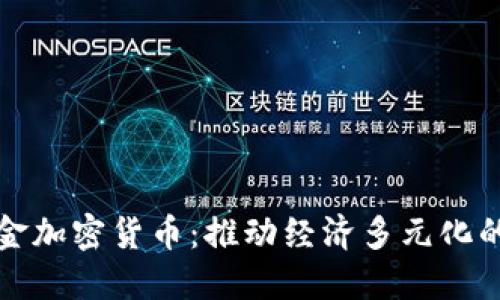 伊朗黄金加密货币：推动经济多元化的新方式