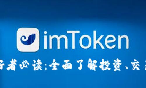 加密货币爱好者必读：全面了解投资、交易与市场动态