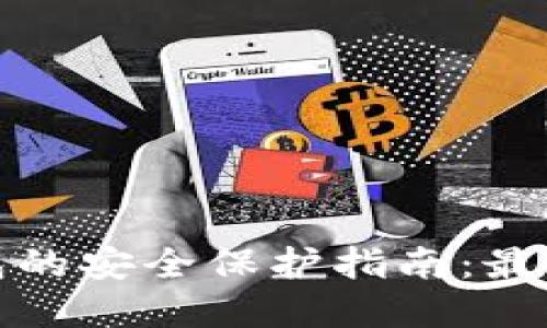 加密货币钱包的安全保护指南：最佳实践与技巧