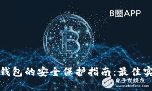 加密货币钱包的安全保护指南：最佳实践与技巧