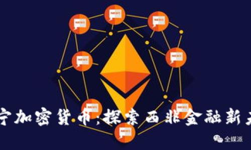 贝宁加密货币：探索西非金融新未来