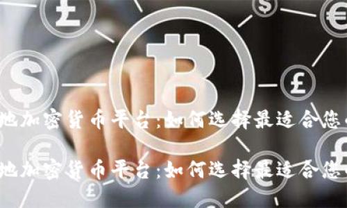 土耳其本地加密货币平台：如何选择最适合您的交易所？

土耳其本地加密货币平台：如何选择最适合您的交易所？