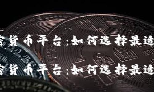 土耳其本地加密货币平台：如何选择最适合您的交易所？

土耳其本地加密货币平台：如何选择最适合您的交易所？