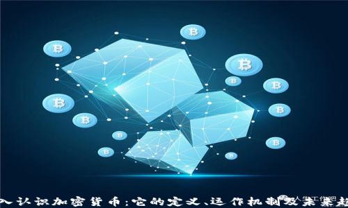 
深入认识加密货币：它的定义、运作机制及未来趋势