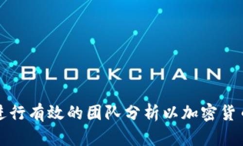 如何进行有效的团队分析以加密货币投资