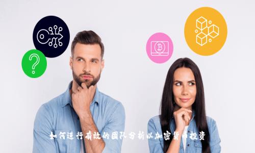如何进行有效的团队分析以加密货币投资