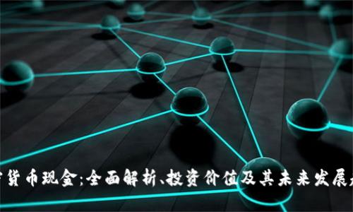 加密货币现金：全面解析、投资价值及其未来发展趋势