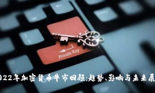 2022年加密货币牛市回顾：趋势、影响与未来展望