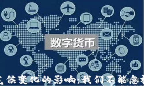 
加密货币对气候变化的影响：我们不能忽视的环境代价