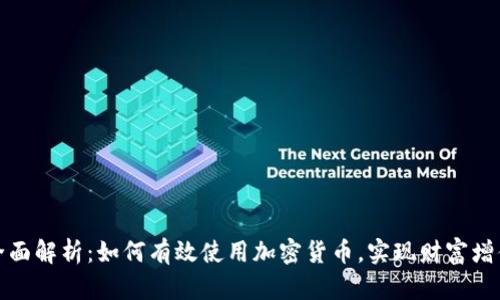 全面解析：如何有效使用加密货币，实现财富增值