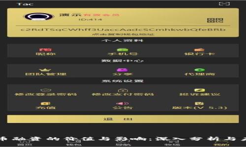加密货币融资的价值与影响：深入分析与未来展望
