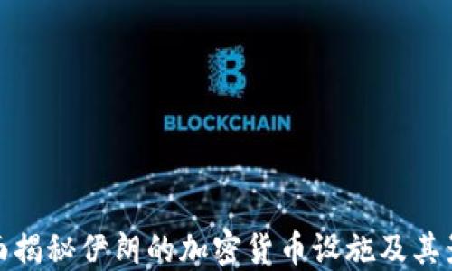
全面揭秘伊朗的加密货币设施及其影响