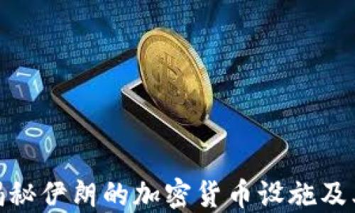 
全面揭秘伊朗的加密货币设施及其影响